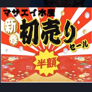 【初売り半額セール】マサエイ水産詰め合わせ