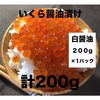 北海道宗谷産!! いくら醤油漬け 200g/パック