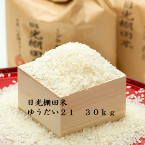 日光棚田米 ゆうだい２１ 玄米　３０ｋｇ　令和2年度産