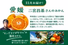 3大生産地×人気生産者「みかん食べ比べ定期便」