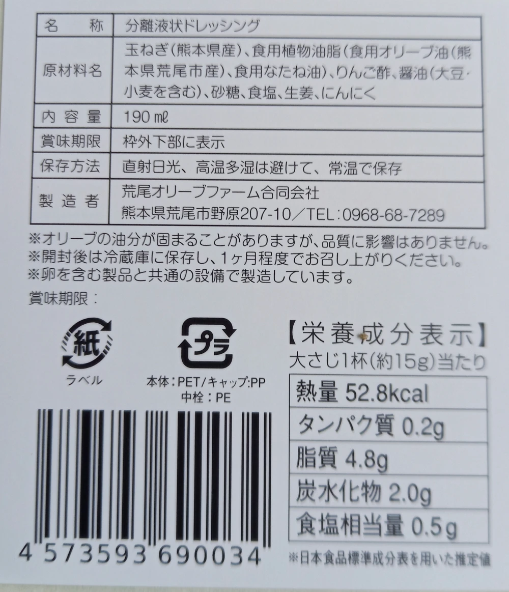 熊本県荒尾産オリーブオイル使用の玉ねぎドレッシング　和風