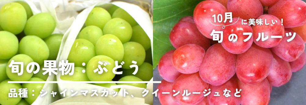 10月に旬の果物 ぶどう(葡萄)