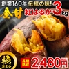 【今が旬！】創業160年の伝統の味！宮崎産 さつまいも 熟成紅はるか 3kg