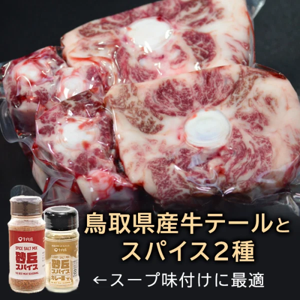 鳥取県産牛 テール 煮込み用と砂丘スパイス2種セット