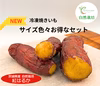 【１番人気！！】農薬不使用　紅はるか　冷凍焼き芋  サイズ色々  約1.5kg♪