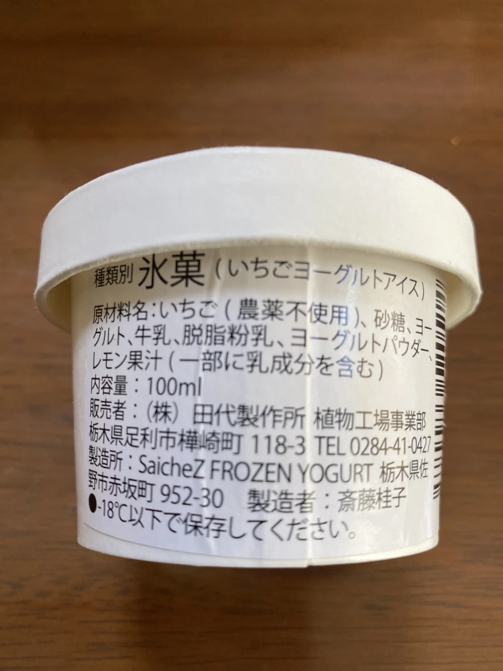 植物工場のいちごフローズンヨーグルトアイスクリーム