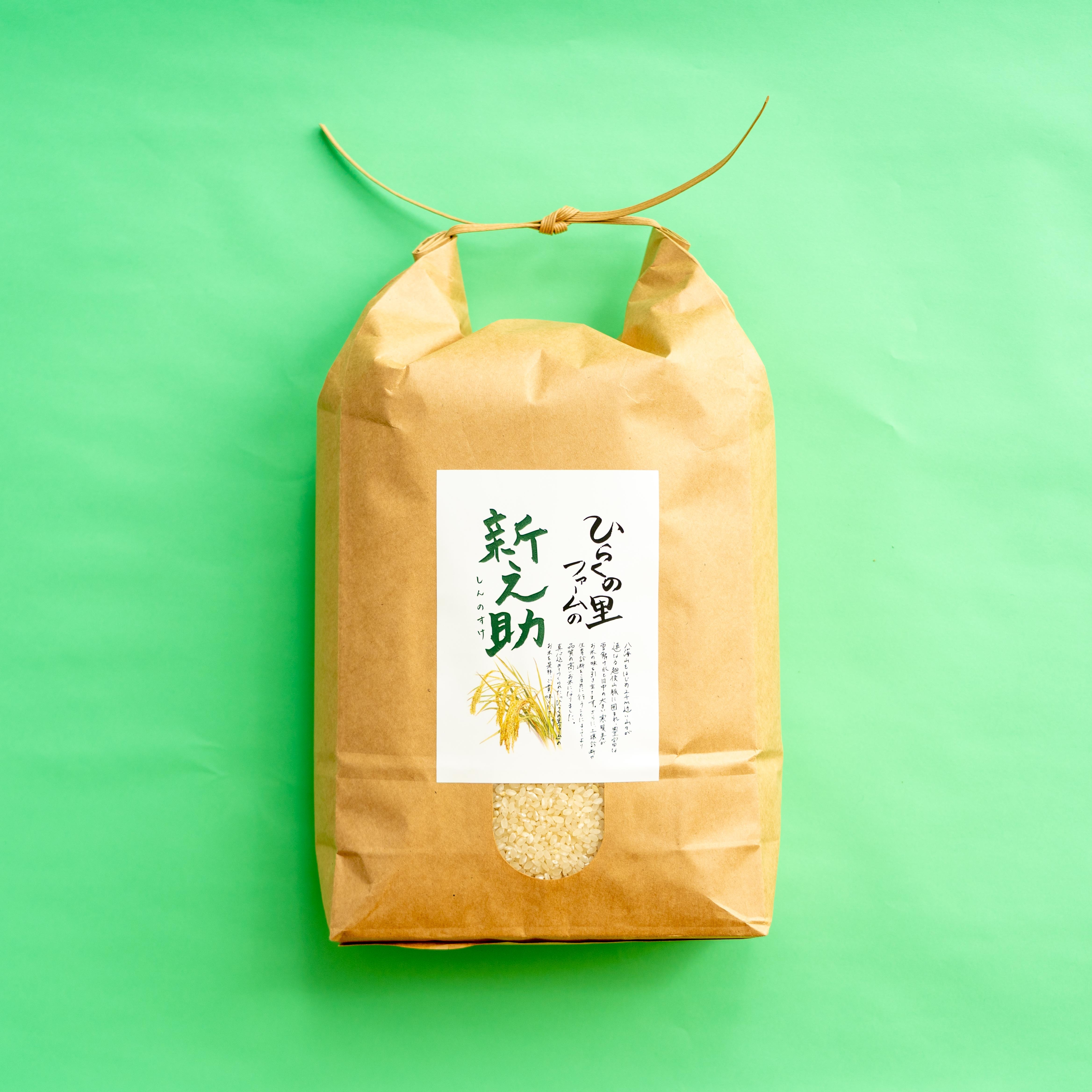 [R7年産]きらめく大粒!南魚沼産新之助 ひらくの里ファーム 2kg