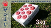 サンふじ3キロ
