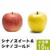 シナノスイート&シナノゴールド【小玉訳あり10kg】食べ比べ☆10月下旬出荷開始
