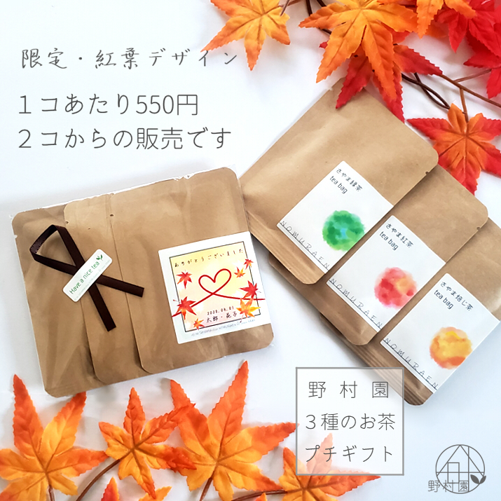 名入れ＆メッセージ】３種のさやま茶プチギフト《限定・紅葉デザイン