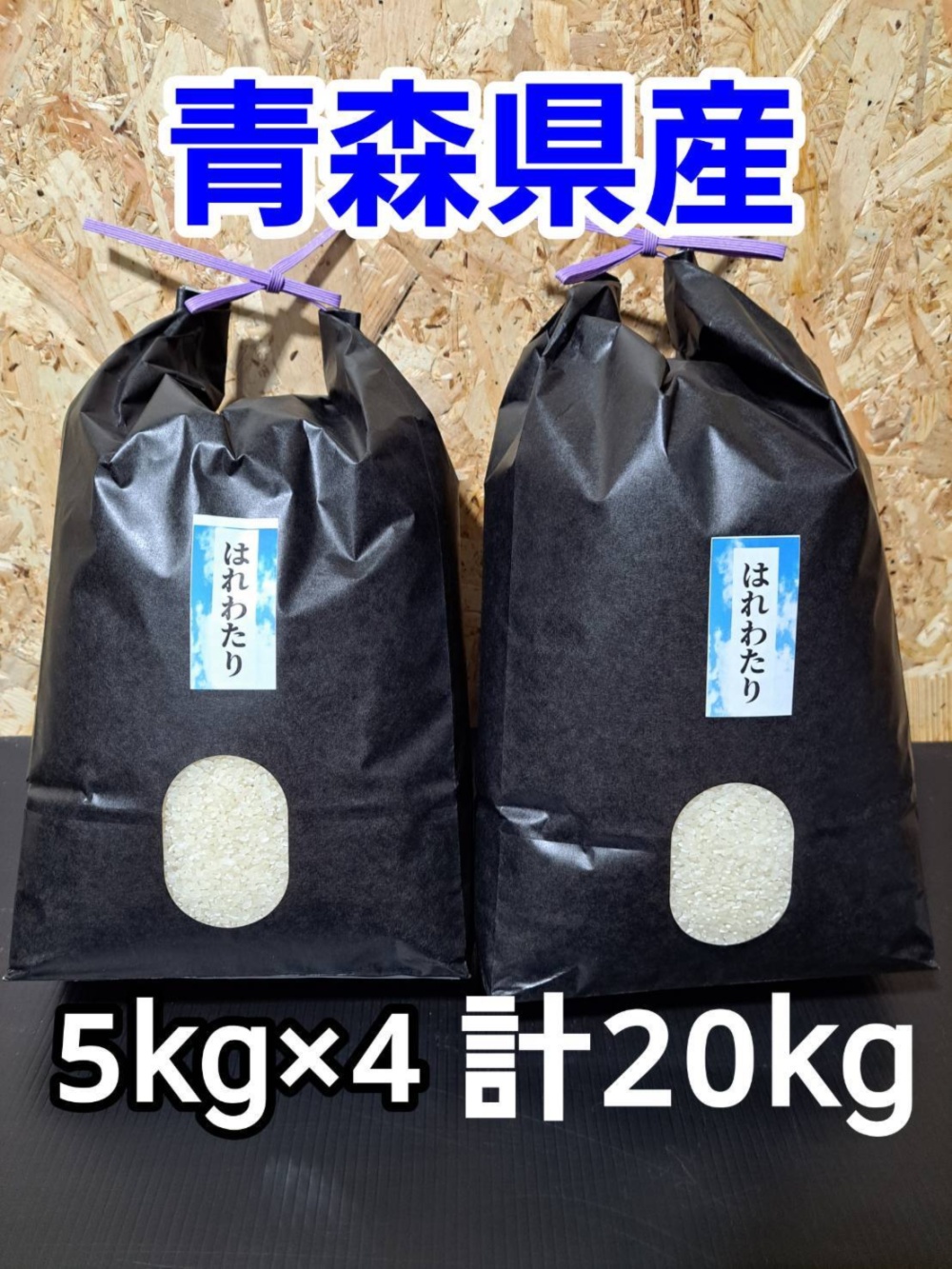 送料無料！令和7年青森県産はれわたり5kg×4｜米・穀類のセットの商品