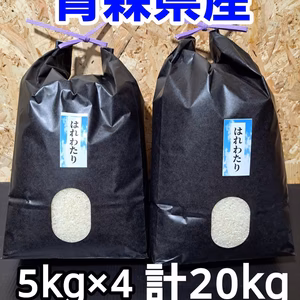 送料無料！令和7年青森県産はれわたり5kg×4