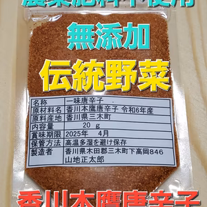 新物　伝統野菜　香川鷹唐辛子　一味　無農薬　無肥料　無添加　自家採取