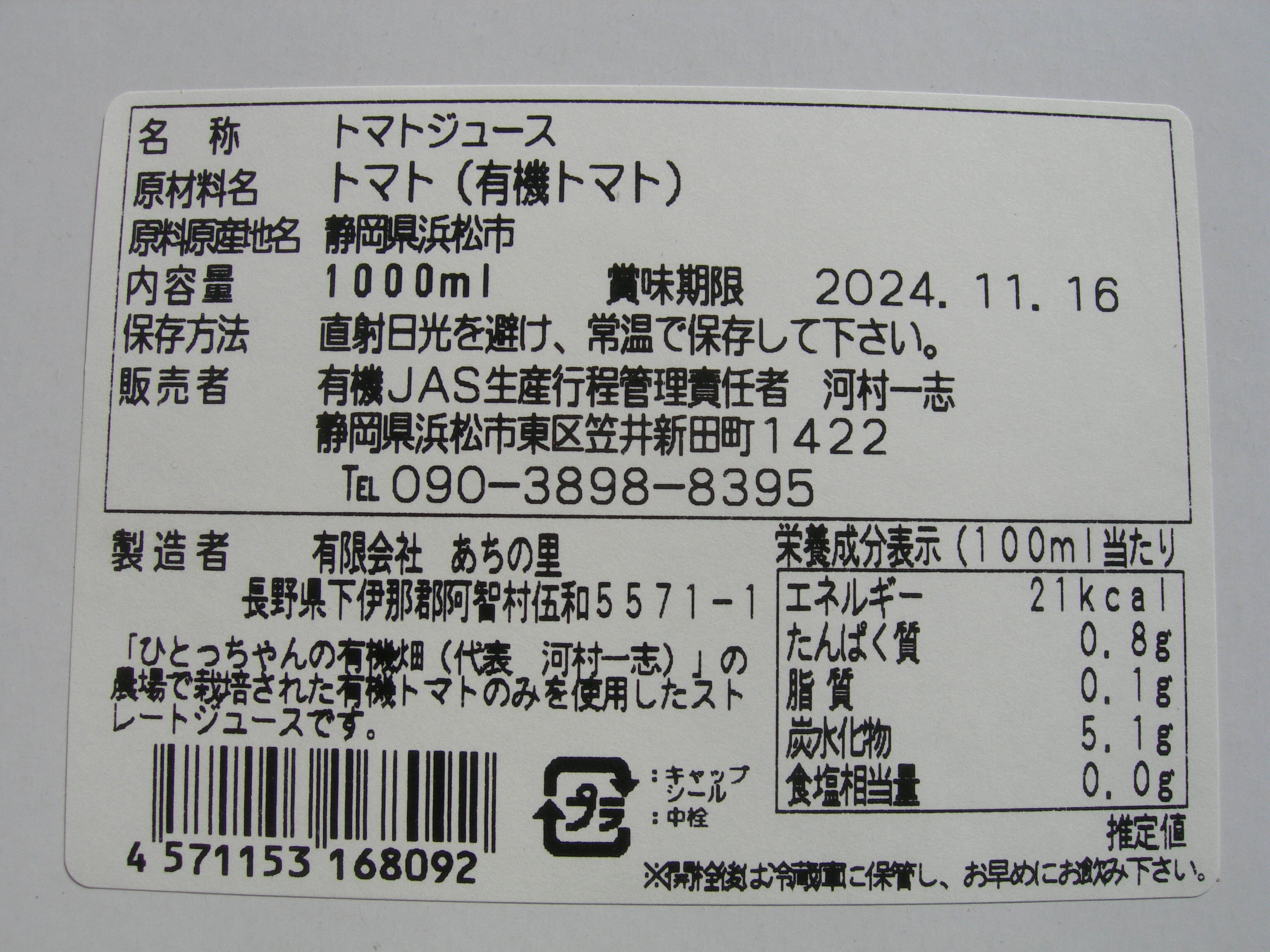 有機トマト100％使用トマトジュース！「ぎゅぎゅっとトマト」1ℓ6本入り