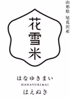関東 限定販売 新米 はえぬき 無洗米 山形尾花沢産  簡易包装