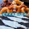 【ヤリイカ食べ比べ】一夜干し&西京味噌漬け