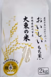 静岡県掛川市産大東の米　もち米　精米２キロ　無肥料　無農薬