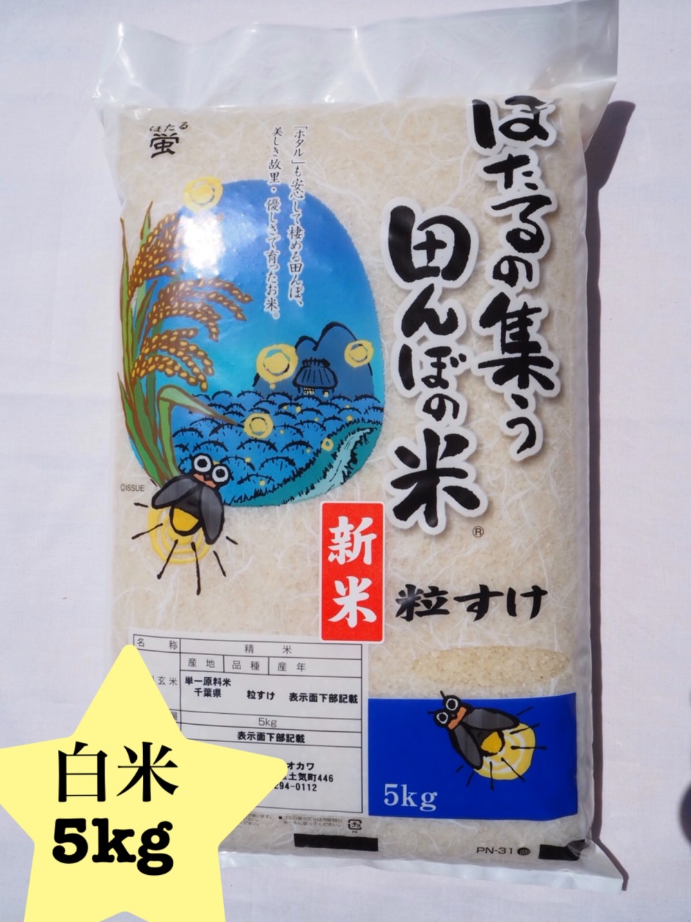 令和2年産 粒すけ 白米 5kg 新品種 農家漁師から産地直送の通販 ポケットマルシェ