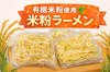 有機米使用 米粉うどん・ラーメン グルテンフリー
