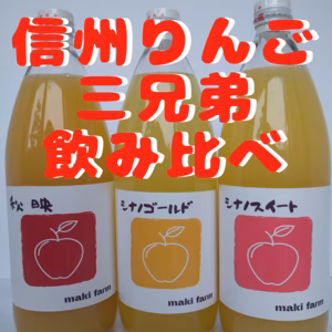 信州りんご三兄弟飲み比べ！　りんごジュースセット【長野県須坂市産】