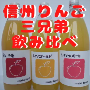 信州りんご三兄弟飲み比べ！　りんごジュースセット【長野県須坂市産】