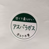 　皮むき不要　朝採りアスパラ　ML混合サイズ