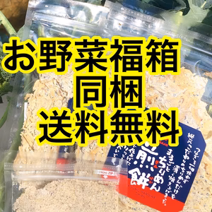お野菜箱同梱のみ買えます　他の方はキャンセルとなります
