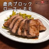 ジビエ料理に挑戦！鹿肉各部位の詰め合わせ 約2kg