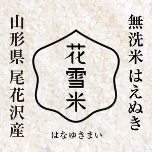 はえぬき１５ｋｇ　無洗米　山形尾花沢産