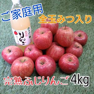 全玉みつ入り◆家庭用◆完熟ふじりんご約4kg＆ふじりんごジュース1本セット