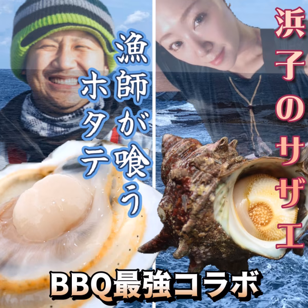 ≪コラボ商品≫【漁師が喰うホタテ1㎏】＆【女船長浜子のサザエ1kg】　