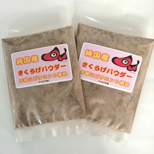純国産 キクラゲパウダー 50ｇ×2（栽培から収穫まですべて管理しています）