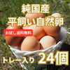 【お試し24個特別価格】とれたて純国産平飼い自然卵（有精卵）添加物／保存料不使用