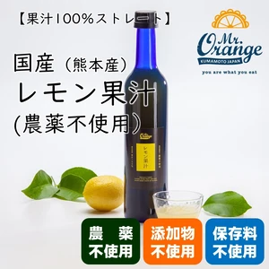 国産レモン果汁100％ストレート（農薬不使用、無添加）