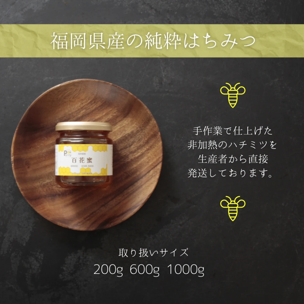 国産はちみつ 福岡県産 百花蜜 1kg 単品とセット販売品 ハチミツ 蜂蜜