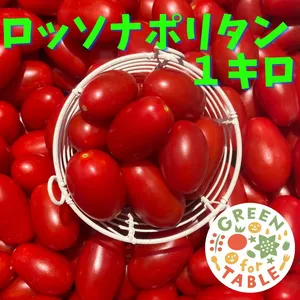 甘い！ミニトマト【ロッソナポリタン】１キロ