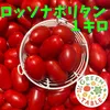 ミニトマト【ロッソナポリタン】１キロ