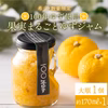 100年ゆずジャム（170ｇ×1本農薬：栽培期間中不使用）