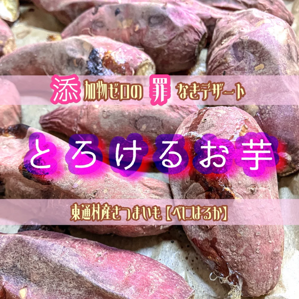 長期熟成で蜜が溢れる焼き芋「とろけるお芋」内容量約1kg〜