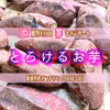 長期熟成で蜜が溢れる焼き芋「とろけるお芋」内容量約1kg〜