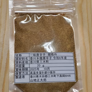 限界値下げ　香川鷹唐辛子　規格外　一味　無農薬　無肥料　無添加　自家採取