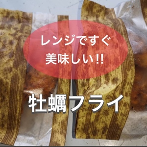 レンジですぐ美味しい‼︎牡蠣フライ&牡蠣スープセット