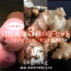 シェアしましょ！自然栽培の3種の芋セット【農薬不使用】土付き