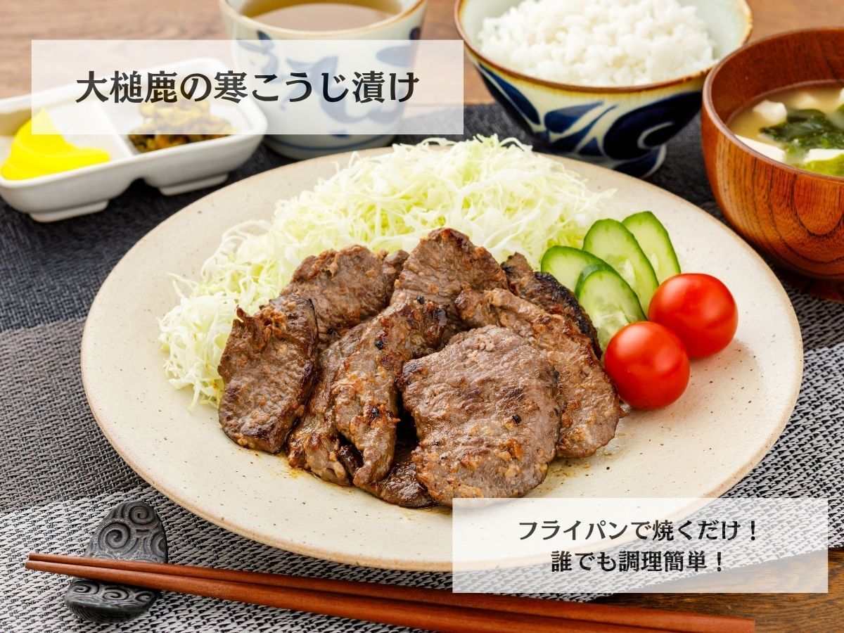 食べ比べセット】味付鹿肉2種！大槌鹿の寒こうじ漬け＆山賊焼き