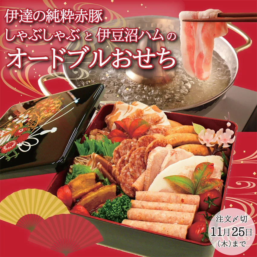 伊達の純粋赤豚しゃぶしゃぶと伊豆沼ハムのオードブルおせち