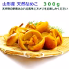 今が旬！「天然なめこ」300g 採れたてをお届けします。山形県産