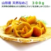 今が旬！「天然なめこ」300g 採れたてをお届けします。山形県産