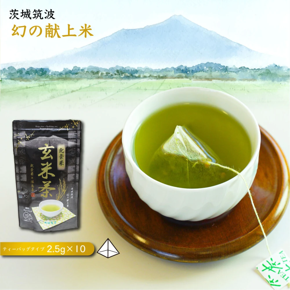 【送料無料】北条米玄米茶／2.5g×10 茨城つくば 幻の献上米使用　猿島茶