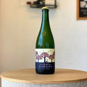 シュワっと爽やかな夏を！ドライシードル（オリジナル） 750ml