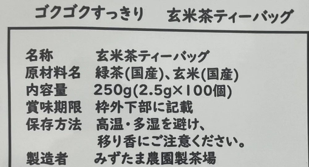 【送料無料・メール便】ゴクゴクすっきり玄米茶ティーバッグ 2.5g×100p